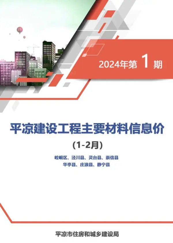 平凉2024年1期1、2月信息价PDF扫描件