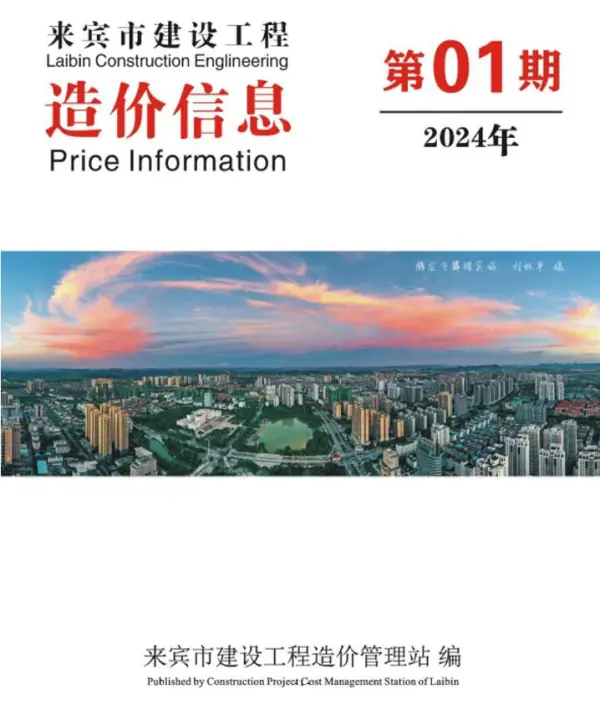 来宾市2024年1月信息价PDF扫描件