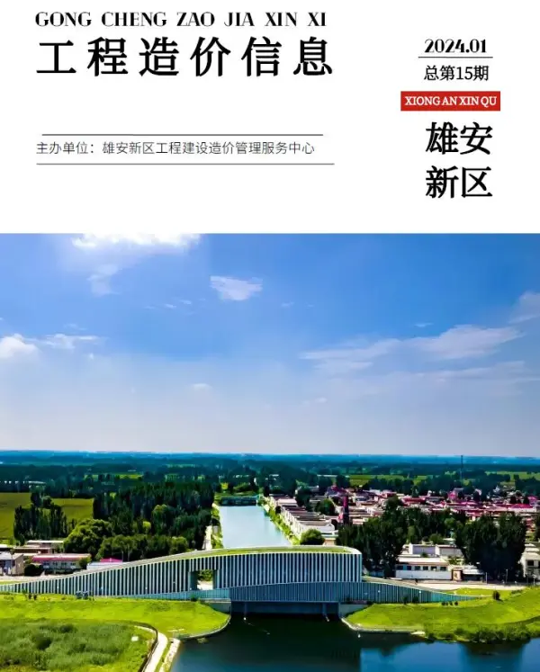 雄安新区2024年1月信息价PDF扫描件