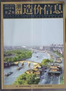 浙江2015年2期造价信息电子版