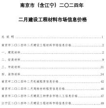 南京2024年2月造价信息电子版