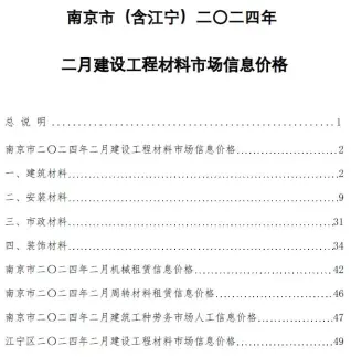 2024年2月南京电子版建筑材料价