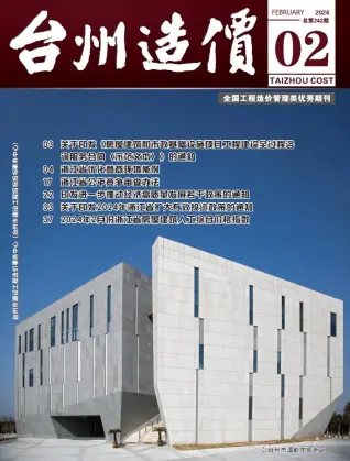 2024年2月台州造价信息期刊封面