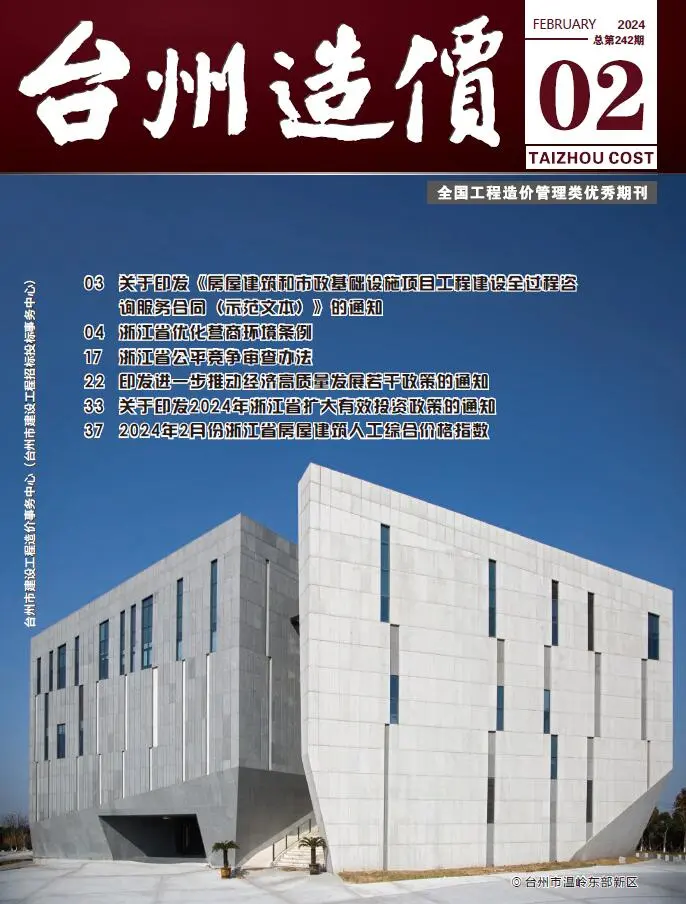 台州市2024年2月造价信息PDF期刊