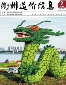 衢州2024年2月造价信息电子版