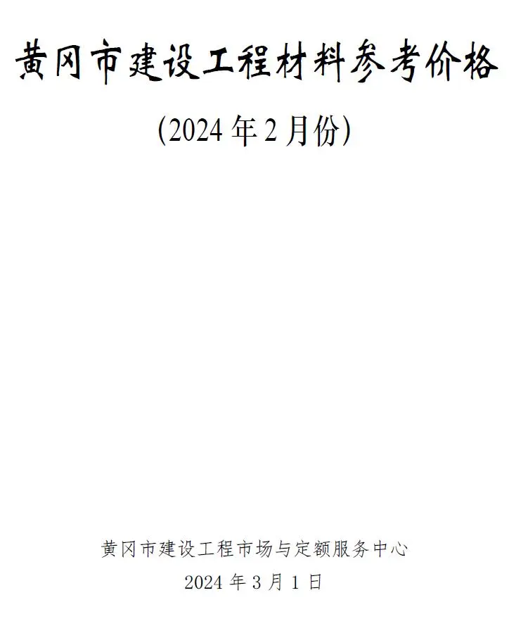 黄冈市2024年2月造价信息PDF期刊