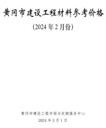 黄冈2024年2月造价信息电子版