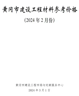 2024年2月黄冈电子版建筑信息价