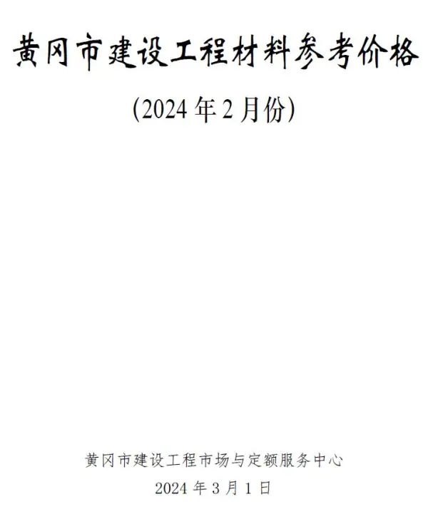 黄冈市2024年2月信息价PDF扫描件