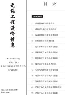 无锡2023年11月市场价造价信息电子版