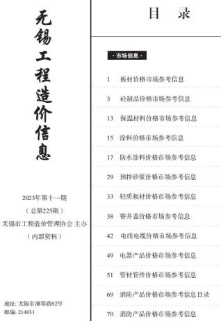 无锡工程造价信息(市场信息)2023年11月