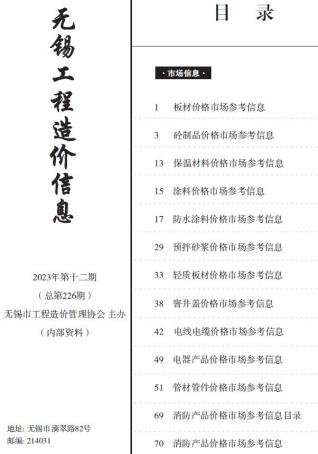 无锡工程造价信息(市场信息)2023年12月