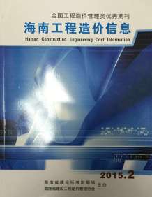 海南2015年2期造价信息电子版