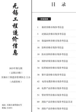 无锡2023年9月造价信息