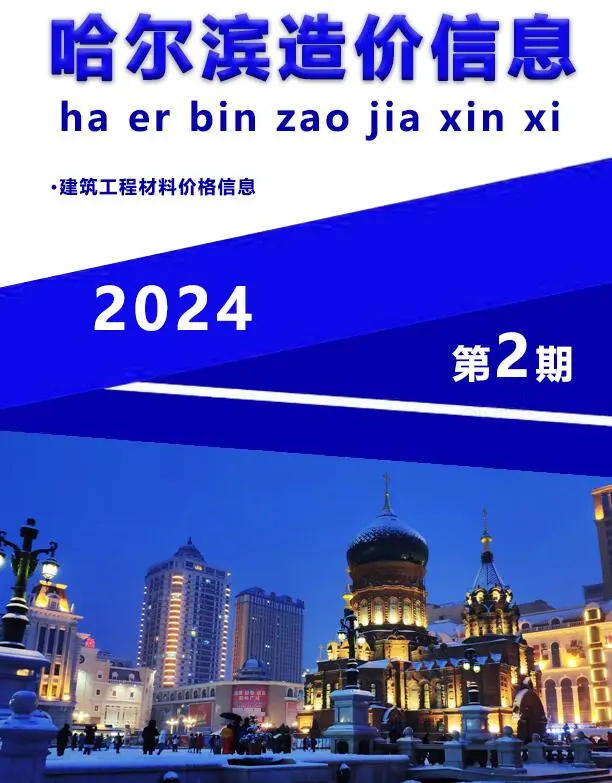 哈尔滨市2024年2月造价信息PDF期刊