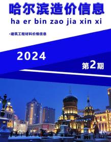 哈尔滨2024年2月造价信息电子版