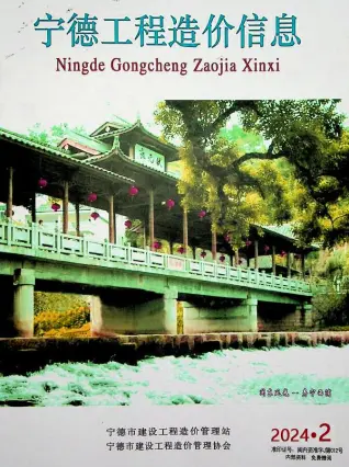 宁德市2024年2月造价信息期刊封面