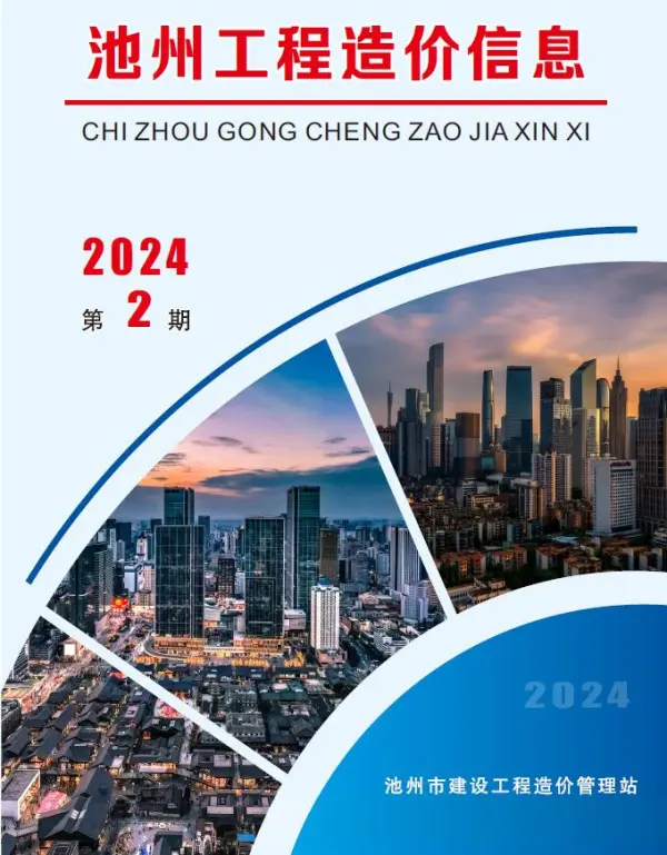 池州市2024年2月信息价PDF扫描件