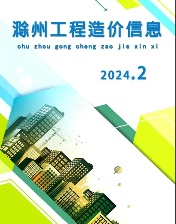 滁州市2024年2月信息价PDF扫描件