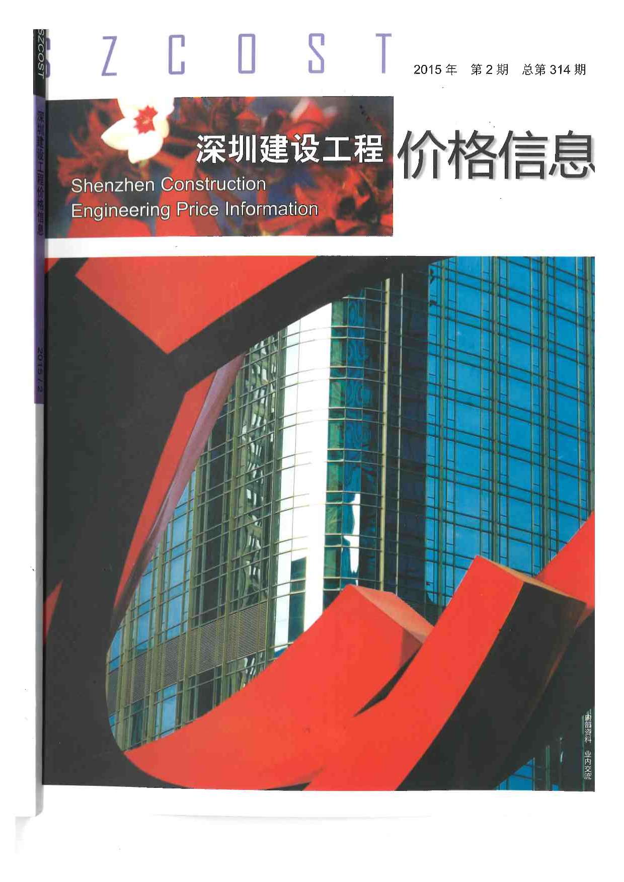 深圳市2015年2月建设工程价格信息