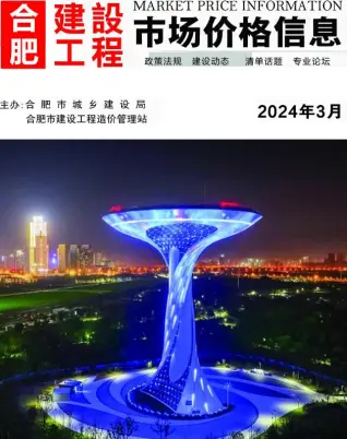 2024年3月合肥造价信息期刊封面