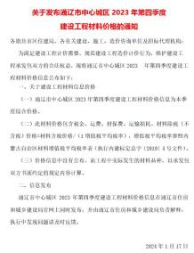 通辽2023年4季度10、11、12月造价信息电子版