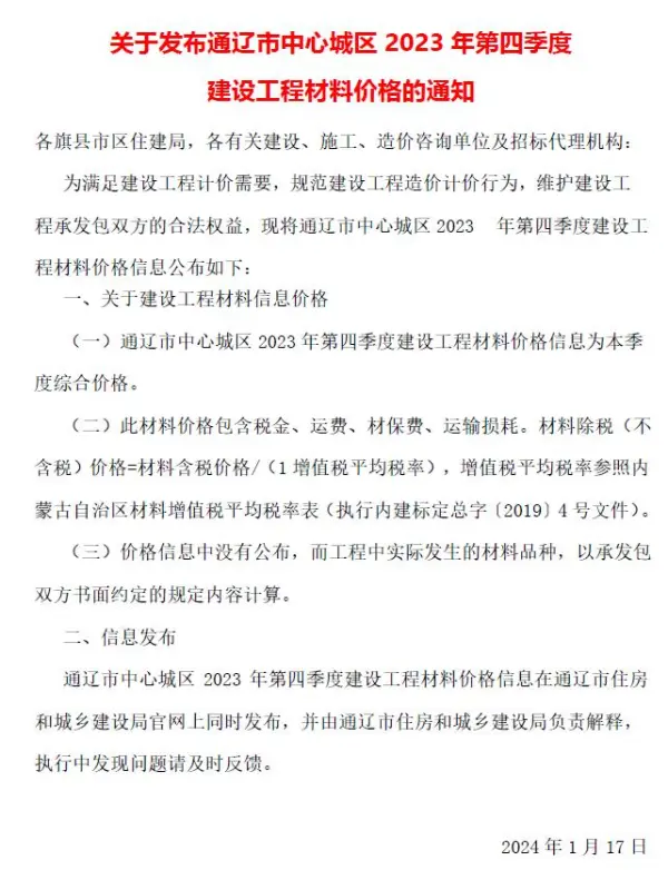 通辽2023年4季度10、11、12月信息价PDF扫描件