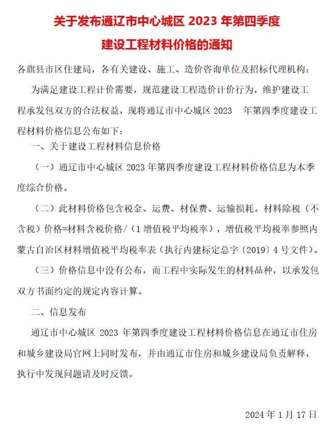 通辽市2023年4季度10、11、12月造价信息PDF期刊