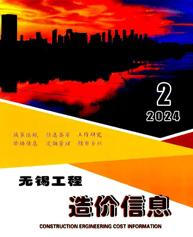 无锡市2024年2月造价信息PDF期刊