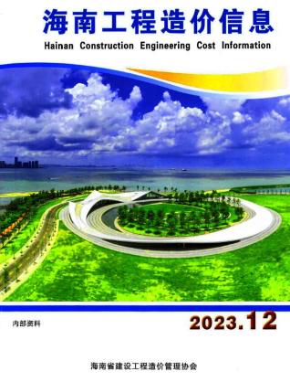 海南工程造价信息2023年12月