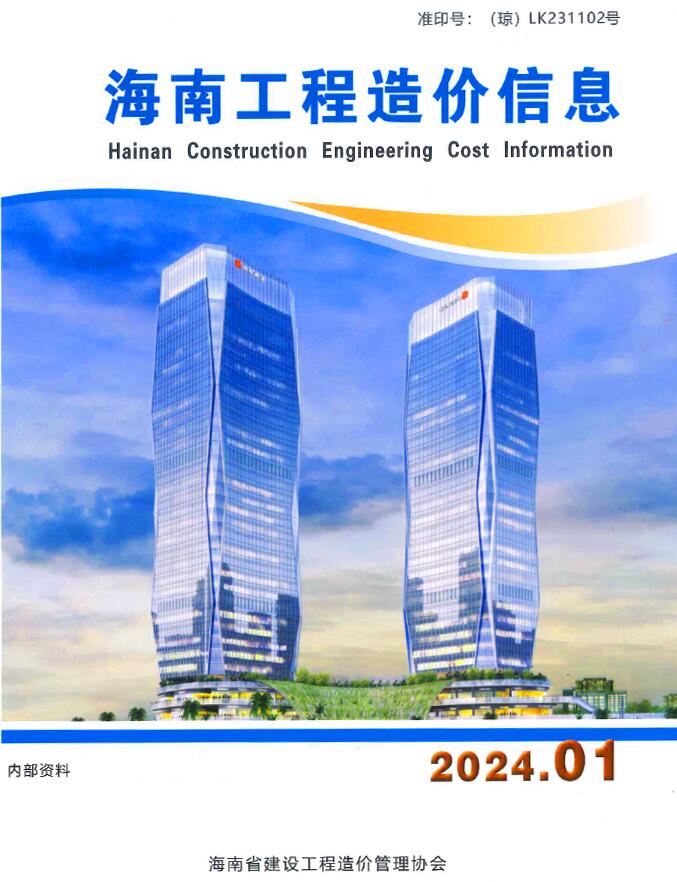 海南省2024年1月工程造价信息价