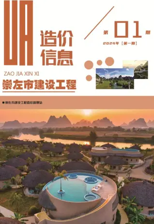崇左市2024年1月造价信息PDF期刊