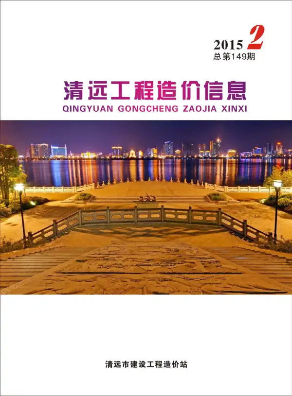 清远市2015年2期信息价PDF扫描件