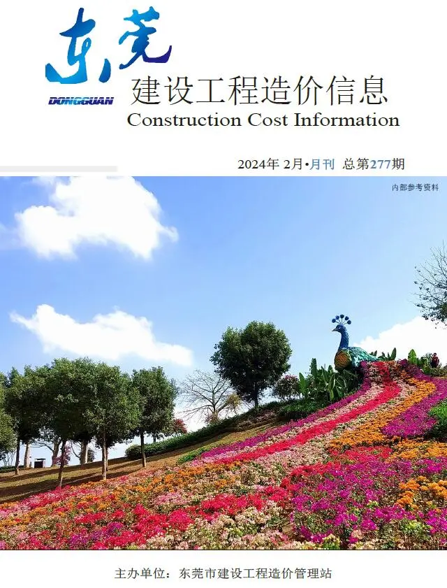 东莞市2024年2月造价信息PDF期刊