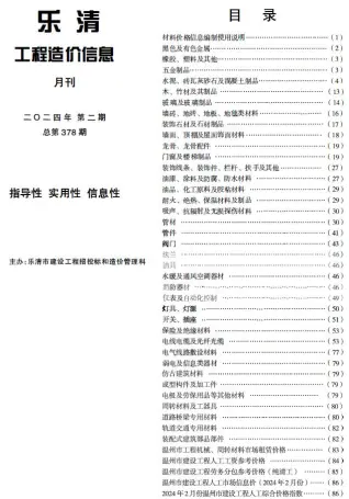 乐清市2024年2月造价信息PDF期刊