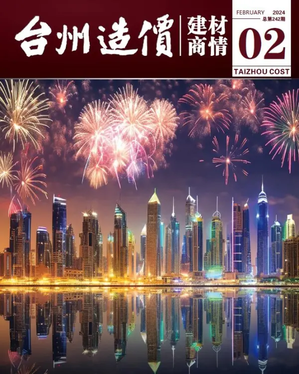 台州2024年2月建材商情信息价PDF扫描件