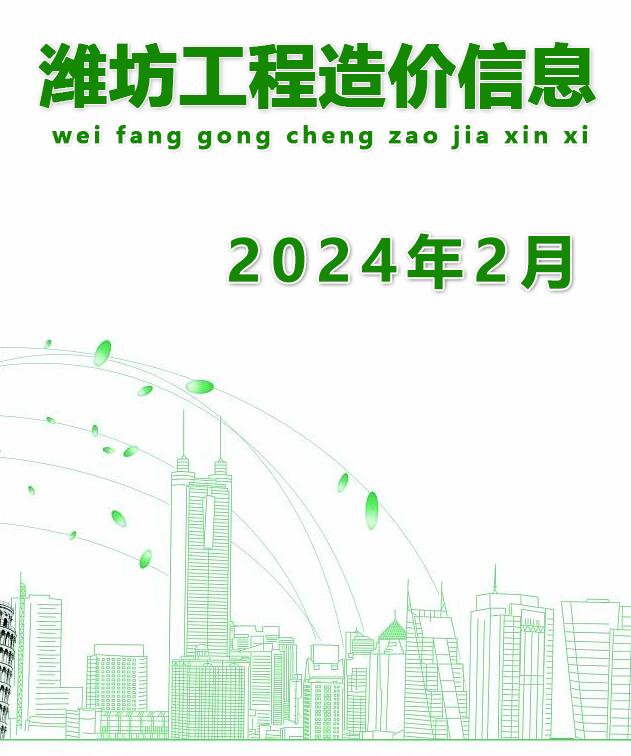 潍坊市2024年2月建材计价依据