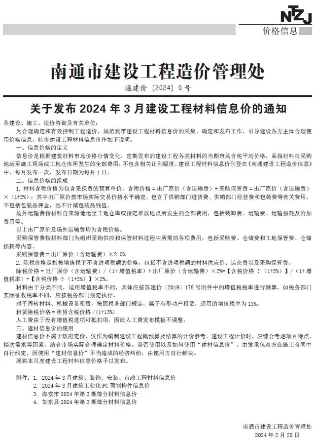 南通市2024年3月造价信息PDF期刊