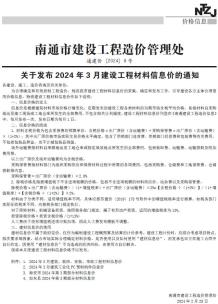 南通2024年3月造价信息电子版