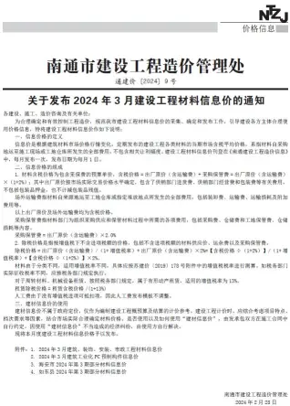 南通2024年3月电子版信息价