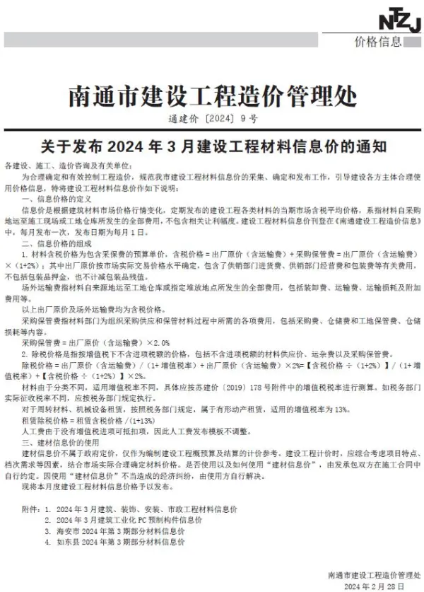 南通市2024年3月信息价PDF扫描件
