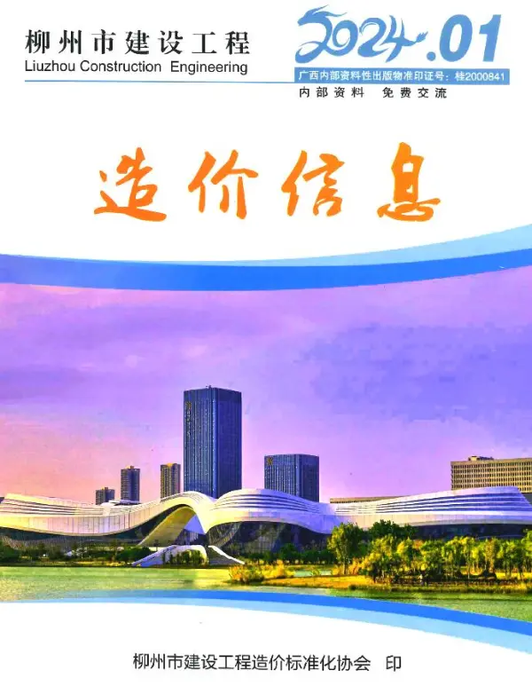 柳州市2024年1月信息价PDF扫描件