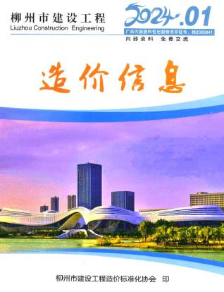柳州建设工程造价信息2024年1月