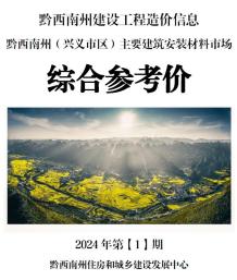黔西南2024年1月造价信息电子版