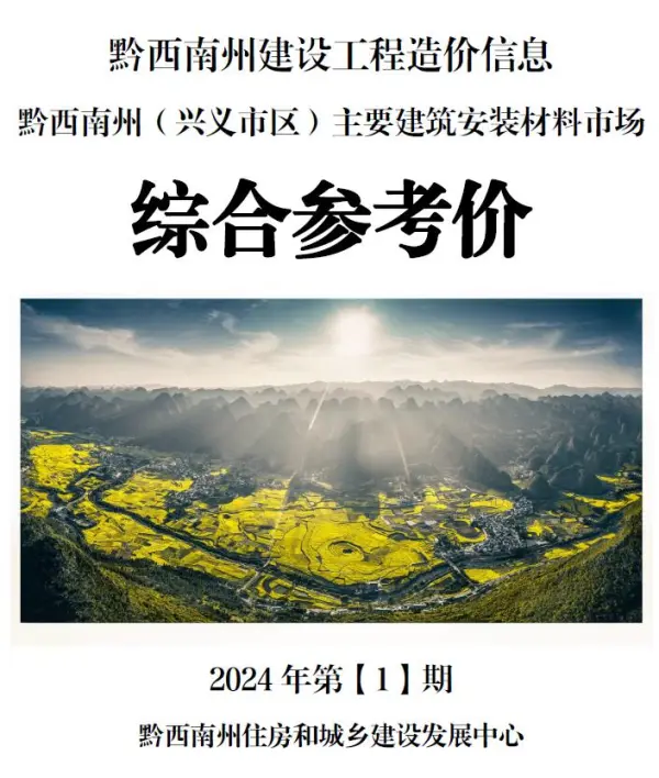 黔西南州2024年1月信息价PDF扫描件