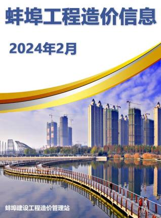 蚌埠建设工程造价信息2024年2月