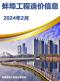 蚌埠市信息价2024年2月