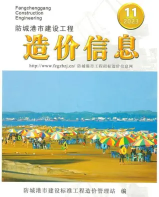 防城港市2023年11月电子版造价信息期刊封面