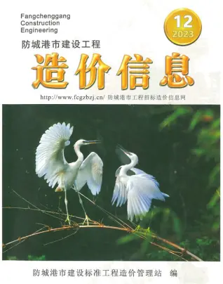 2023年12月防城港市造价信息期刊封面