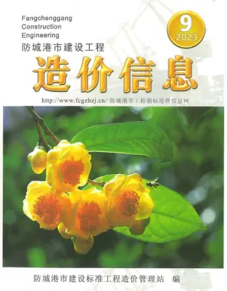 防城港2023年9月造价信息期刊封面